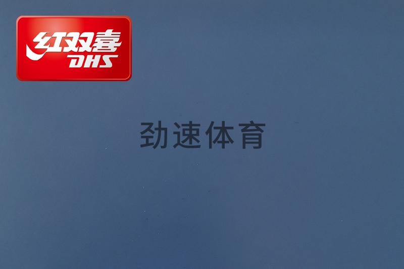 紅雙喜運(yùn)動地膠，紅雙喜乒乓球臺
