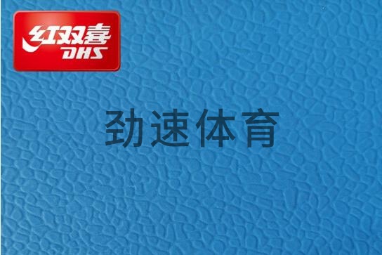 紅雙喜運動地膠，紅雙喜乒乓球臺