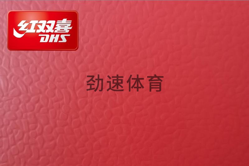 紅雙喜運動地膠，紅雙喜乒乓球臺